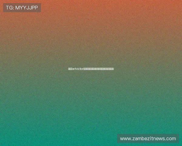 韦德betvictor平台最新优惠活动详解助你轻松赢取丰厚奖金