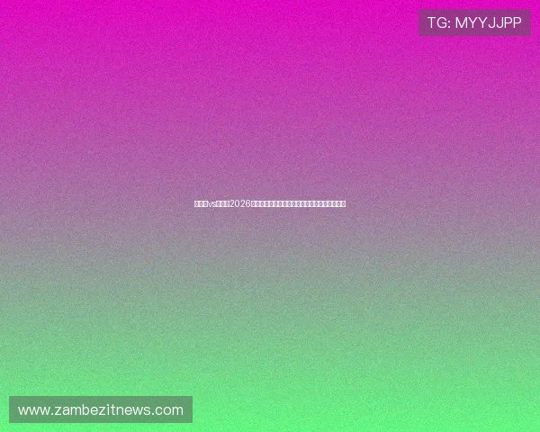 新西兰vs比利时2026世界杯比赛中出场的明星球员及其个人技术特点 新西兰vs比利时2026世界杯比赛中出场的明星球员及其个人技术特点
