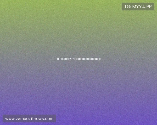 TLC体育为你呈现2026年世界杯最新赛况实时直播与赛事数据统计 TLC体育为你呈现2026年世界杯最新赛况实时直播与赛事数据统计